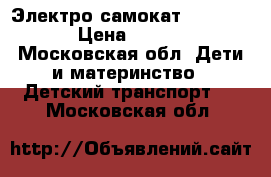 Электро самокат E-tZip-750 › Цена ­ 15 000 - Московская обл. Дети и материнство » Детский транспорт   . Московская обл.